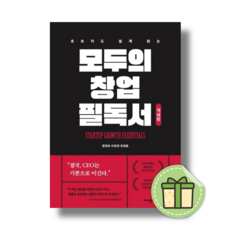 초보자도 쉽게 읽는 모두의 창업 필독서 (개념편) (Book-in)(사은품증정)