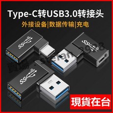 Type-C 轉 USB 3.0 轉接頭 支援 10Gbps 高速傳輸, 1個, USB公轉C母