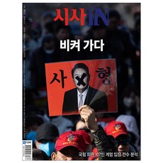 시사IN(시사인) 제963호 : 2026.3월호