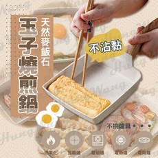 玉子燒煎鍋 麥飯石不沾鍋 日式平底鍋 雞蛋捲專用鍋