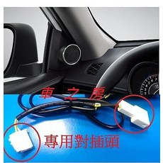車之房 2014 TOYOTA VIOS 原廠高音喇叭組 專用插頭直上