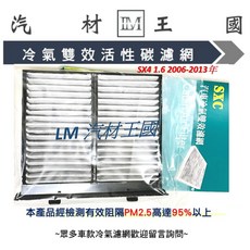 LM汽材王國 SX4 1.6 2006-2013年 活性碳 PM2.5 冷氣芯, 20個, 一般副廠 NC-7650P