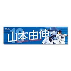 MLBPA官方授權 運動品牌 毛巾 簽名版 大谷翔平 山本由伸 佐佐木朗希 達比修有 Freeman, 1個, 山本由伸 藍色