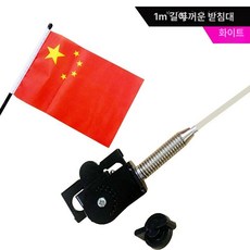 안테나볼 자동차 튜닝 깃발 부품 여행 자전거 장비 개조 차량용품, 범용형, 1m 흰색 두꺼운 스탠드 클립형