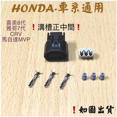 HONDA 本田曲軸感知器插頭 TPS節汽門位置感知器 K10 K11 K12 CRV CIVIC 適用, 1個