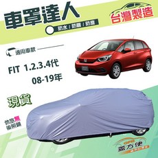 蓋方便 車罩達人 適用FIT 一代 二代 三代 四代 08-19年 (中五門) 南亞防水抗UV 車罩, 1個
