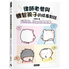 律師老爸與機智孩子的成長對話, 時報出版