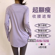 台灣出貨 高品質長版修身上衣 可遮臀顯瘦美背透氣瑜伽跑步健身有氧長袖運動上衣