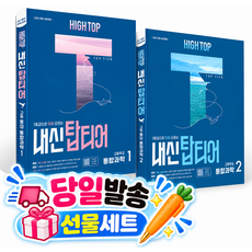 2027년 HIGH TOP 하이탑 내신 탑티어 고등학교 통합과학 1+2 세트 [22개정]