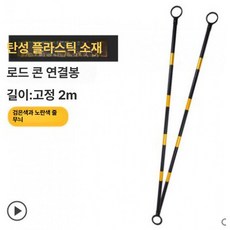 반사콘 도로 라바콘 주차깔대기 칼라콘 금지대 반사 반사막대 크기 문의, 고정 연결봉 옐로우 블랙, 1개