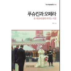 UmuliItneunJip 普希金與歌劇：響徹全世界的詩魂, 崔善 著