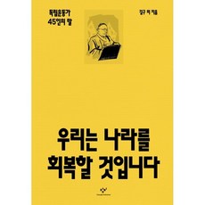 우리는 나라를 회복할 것입니다 : 독립운동가 45인의 말, 창비, 김구 등저