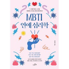 MBTI 연애 심리학:‘그 사람’이라는 오지를 탐험하는 당신을 위한 내비게이션, 박성미 저, 시크릿하우스