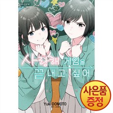 사랑해 게임을 끝내고 싶어 7권 + 책갈피증정, 학산문화사, .