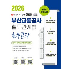 2026 철도왕 한주끝장 부산교통공사 철도관계법 요약+문제집 (기출문제포함) 지식오름, 분철안함[재단없이 본 책으로 발송]