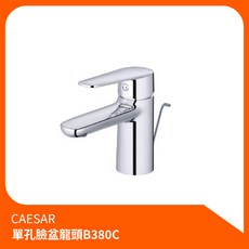凱撒CAESAR 單孔面盆龍頭B380C 冷熱水龍頭 洗臉盆龍頭 浴室適用, 1個