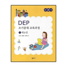 DEP 조기중재 교육과정. 1: 매뉴얼:0~36개월, 학지사, 서소정,장혜성,하지영 공저