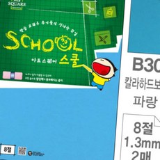디쓰리포 만들기종이 스쿨 보드 B30 파랑 8절 2매
