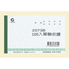 加新 2073B 單聯收據, 20個, 100張