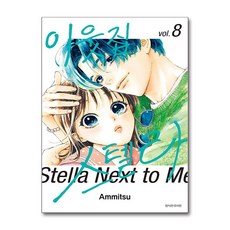 이웃집 스텔라 8 서울미디어코믹스