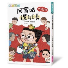 親子天下 小兒子1-4套書(4冊): 爸爸是夜晚暴食龍/土匪窩裡的老大/阿甯咕選班長/遲到超人, 3：阿甯咕選班長