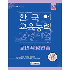한국어교육능력검정시험 교안작성연습(2018):2017년 12회 최신 기출문제 반영ㅣ기출 동향 완벽 분석, 시대고시기획