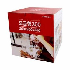 아트사인 모금함300 4489 DP6403 300X300X300X3 모금함 명찰 사무실 전시용품 POP dew+5842SX