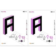 에이급 수학 중등 수학 2-1 + 에이급 수학 중등 2-2 세트 (중2 세트) (전2권) : 슝슝오늘출발, 중학교 2학년