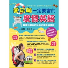 愛玩咖一定要會的度假英語 張翔：9789862715727 書本熊書屋