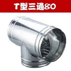 興林五金 鍍鋅白鐵T型三通 風管轉接頭, T型80mm 實際外徑75mm