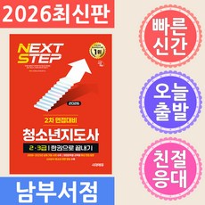 시대고시기획/청소년지도사 2.3급 2차 면접대비 한권으로 끝내기 2026