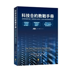 新學林出版 科技合約教戰手冊—處理雲端運算協議、軟體授權以及其他IT合約的法務及業者實用方針(2025年3月)(2ED25)