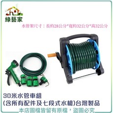 綠藝家 30米水管車組 (含配件及七段式水槍)