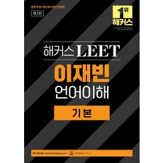 2026 해커스 LEET(리트) 이재빈 언어이해 기본:법학적성시험 대비, 해커스로스쿨, 2026 해커스 LEET(리트) 이재빈 언어이해 기본, 이재빈(저)
