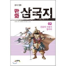 만화 삼국지 2, 위즈덤(WISDOM), [만화] 만화 삼국지