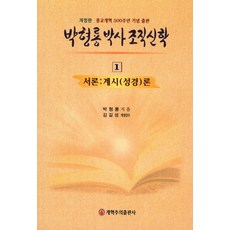박형룡 박사 조직 신학 1:서론:계시(성경)론, 개혁주의출판사, 박형룡 저/김길성 감수