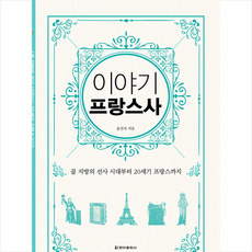 이야기 프랑스사(보급판):골 지방의 선사 시대부터 20세기 프랑스까지, 청아출판사