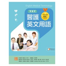 新文京出版 醫護英文用語(第6版) 中央研究院 院士 陳建仁 專業推薦, 單本, 第6版