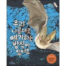 우리 나름대로 얘기하는 방식이 있어요, 한울림어린이, 동물에게 배워요