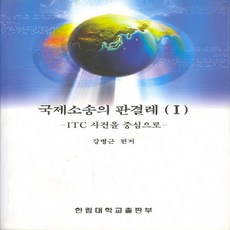 국제소송의 판결례 1, 한림대학교출판부, 강병근 역