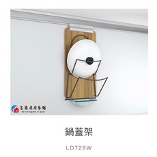 富爾康 台製 調味瓶架、置物架、紙巾架等多功能收納 免釘安裝, 1個, 易力勾專用-木紋鍋蓋架LD729W