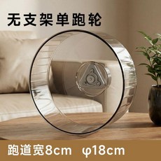 倉鼠跑輪靜音無聲帶支架設計懸掛壁掛式金絲熊侏儒鼠造景用品玩具, 1個, 18cm 透明 跑輪 單跑輪
