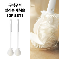 탈론나인 360도 구석구석 실리콘 컵 텀블러 젖병 세척솔 브러시 2P 세트, 1개, 화이트2P세트