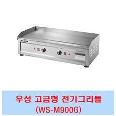 우성 고급형 전기그리들 WS-M450G WS-M600G WS-M900G 부침기 철판요리 업소용 테이블형 (폭500)