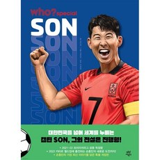 Who? special 손흥민, 다산어린이