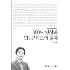 360度影片與VR內容的設計, 金周勇 著, 傳播書籍