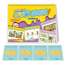 [인싸이트] 문장을 잡아라!(듣기 이해력 상황유추 및 인지능력 문해력 향상에 도움이 되는 도구)