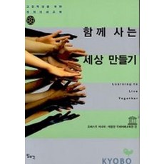 함께사는 세상만들기:고등학생을 위한 국제이해교육, 일조각, 유네스코 아시아,태평양 국제이해교육원 공편
