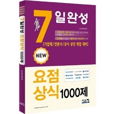New7일완성 요점상식 1000제:기업체 / 언론사 / 공사 공단 취업 대비, 시스컴