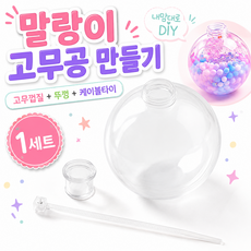 말랑이 고무 껍질 슬랑이 고무공 왁뿌볼 만들기 6cm, 1개, 투명